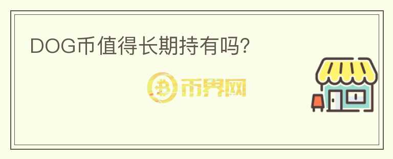 DOG币值得长期持有吗?