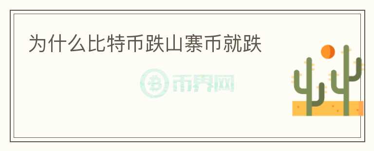 为什么比特币跌山寨币就跌