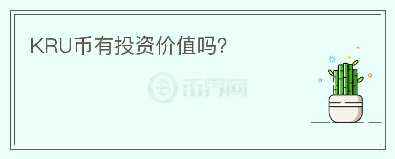 KRU币有投资价值吗？