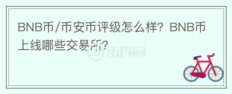 BNB币/币安币评级怎么样？BNB币上线哪些交易所？