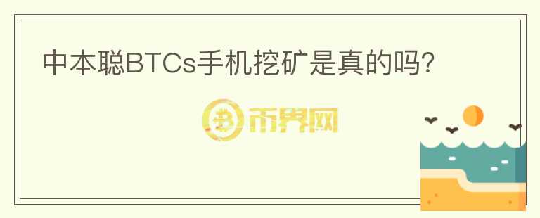 中本聪BTCs手机挖矿是真的吗？