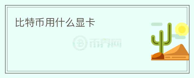 比特币用什么显卡