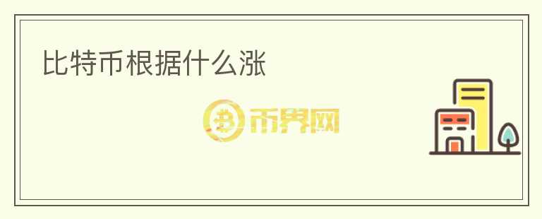 比特币根据什么涨