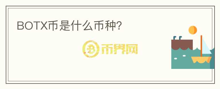 BOTX币是什么币种？