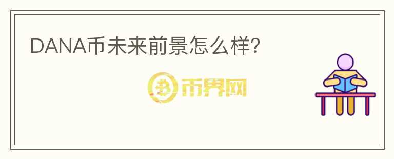 DANA币未来前景怎么样?