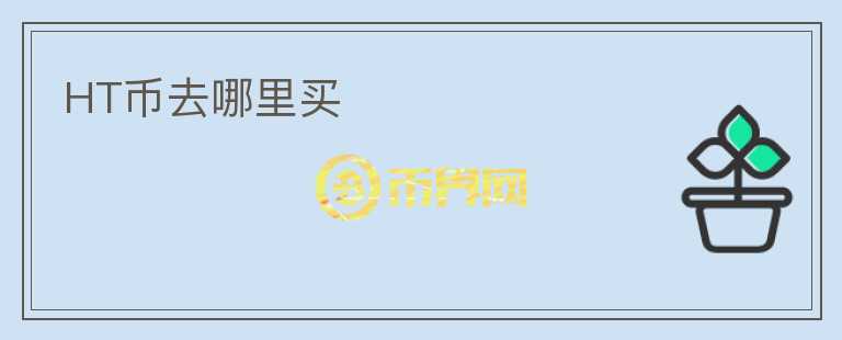 HT币去哪里买