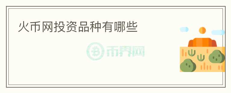 火币网投资品种有哪些