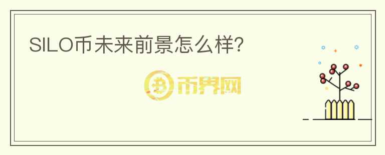 SILO币未来前景怎么样?