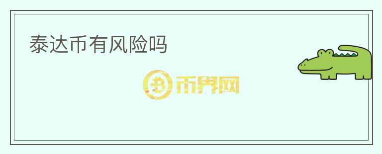 泰达币有风险吗