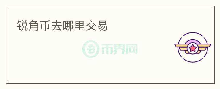 锐角币去哪里交易