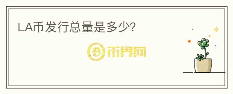 LA币发行总量是多少?