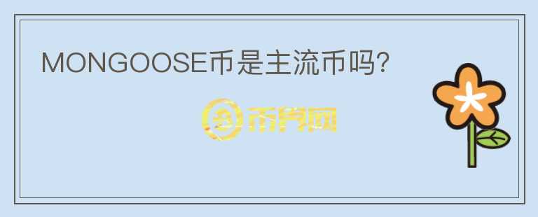 MONGOOSE币是主流币吗?
