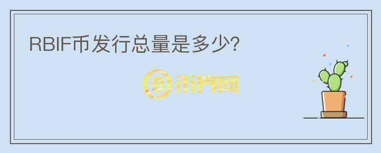 RBIF币发行总量是多少?