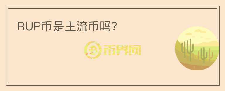 RUP币是主流币吗？