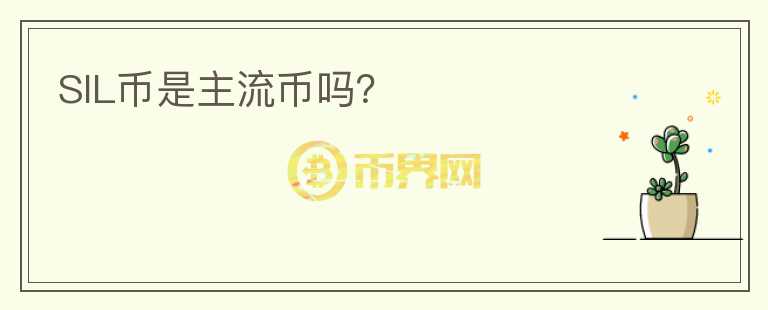 SIL币是主流币吗？