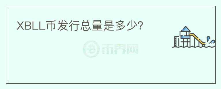 XBLL币发行总量是多少?