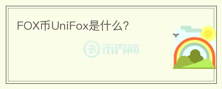 FOX币UniFox是什么？