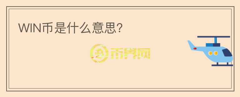 WIN币是什么意思？