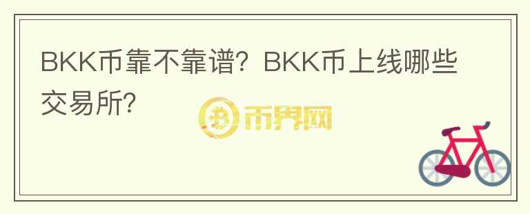 BKK币靠不靠谱?BKK币上线哪些交易所?