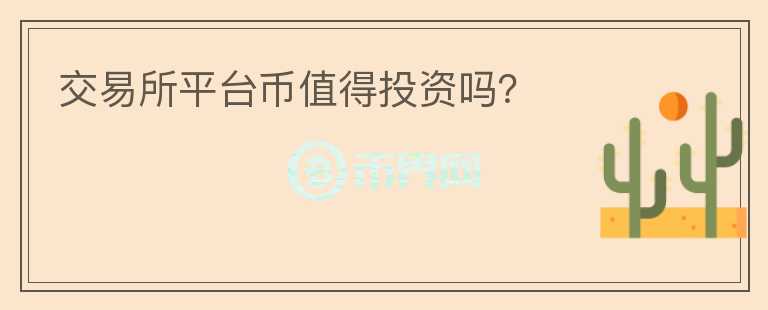 交易所平台币值得投资吗?