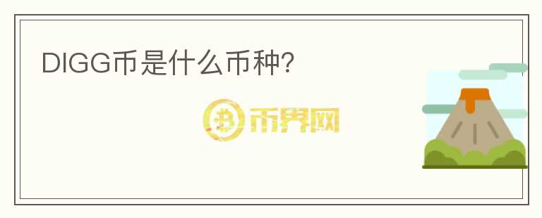 DIGG币是什么币种?