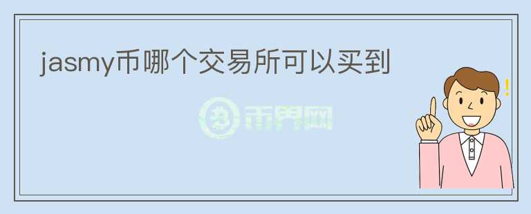 jasmy币哪个交易所可以买到