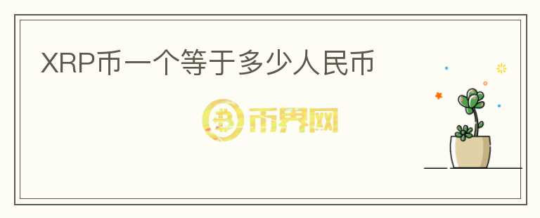 XRP币一个等于多少人民币