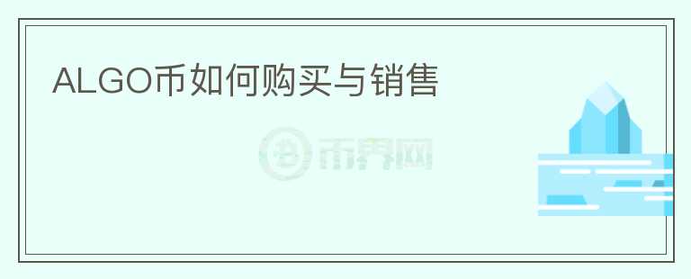 ALGO币如何购买与销售