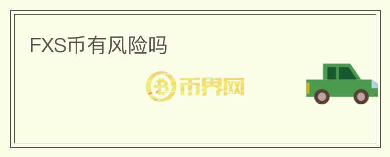 FXS币有风险吗