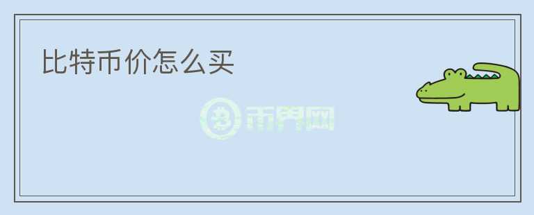 比特币价怎么买