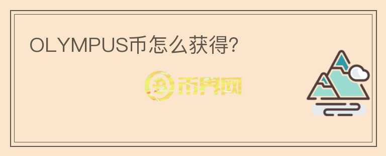 OLYMPUS币怎么获得？