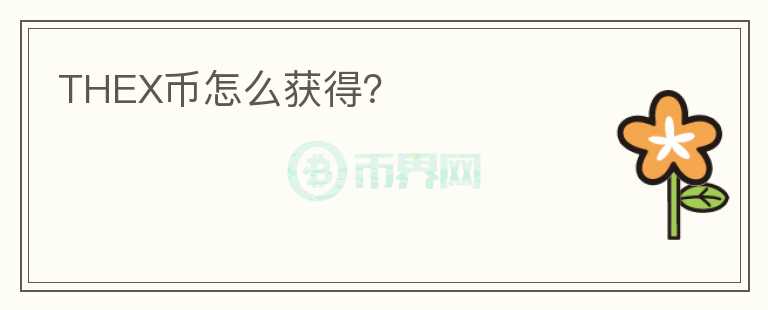 THEX币怎么获得?