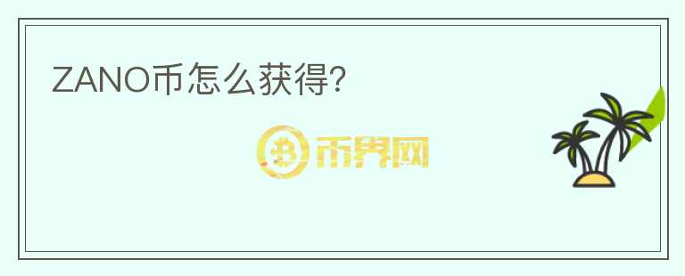 ZANO币怎么获得？