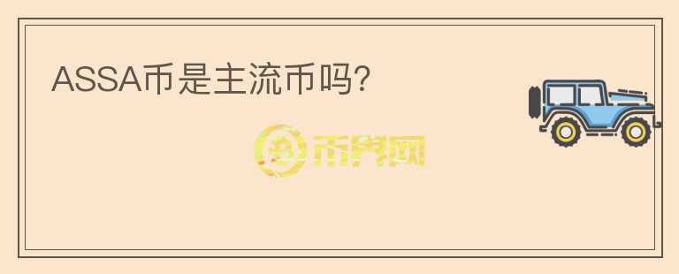 ASSA币是主流币吗?
