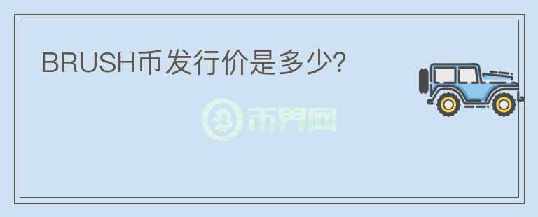 BRUSH币发行价是多少?