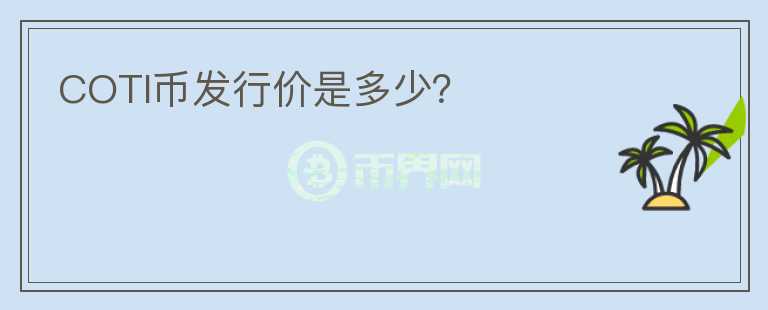 COTI币发行价是多少?