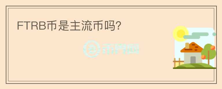 FTRB币是主流币吗?