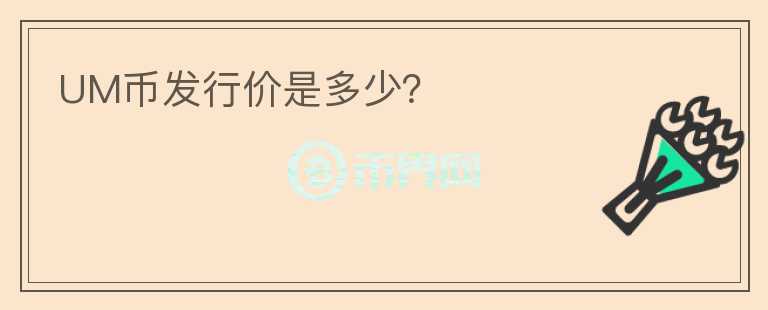 UM币发行价是多少？