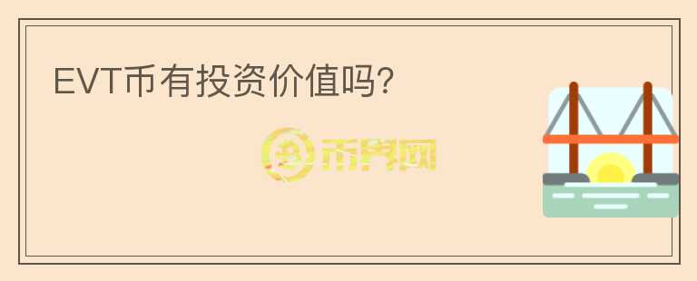 EVT币有投资价值吗？