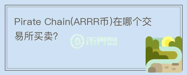 Pirate Chain(ARRR币)在哪个交易所买卖？