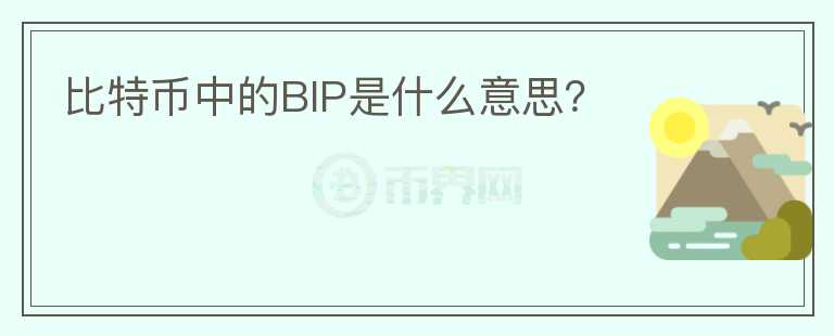 比特币中的BIP是什么意思？