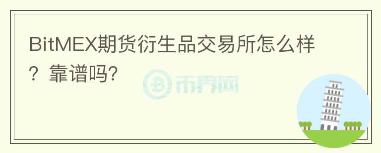 BitMEX期货衍生品交易所怎么样？靠谱吗？