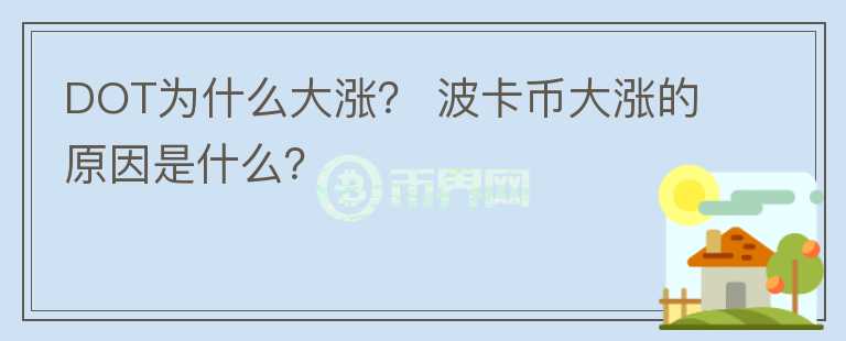 DOT为什么大涨？ 波卡币大涨的原因是什么？