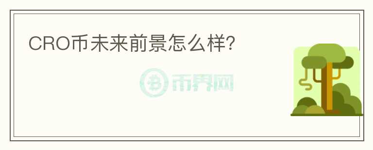 CRO币未来前景怎么样？