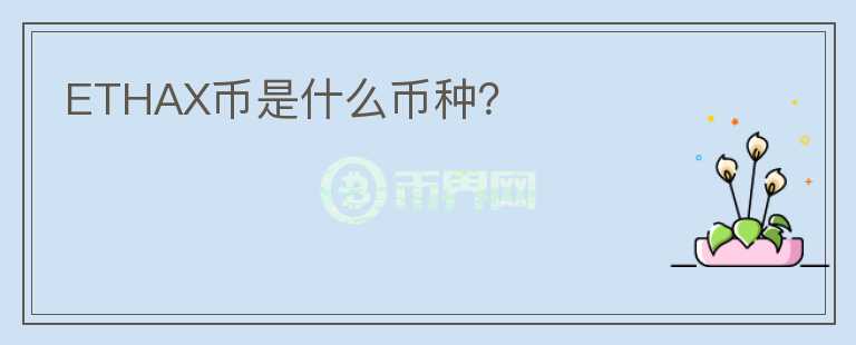ETHAX币是什么币种？
