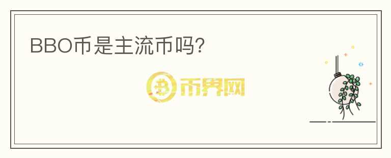 BBO币是主流币吗？