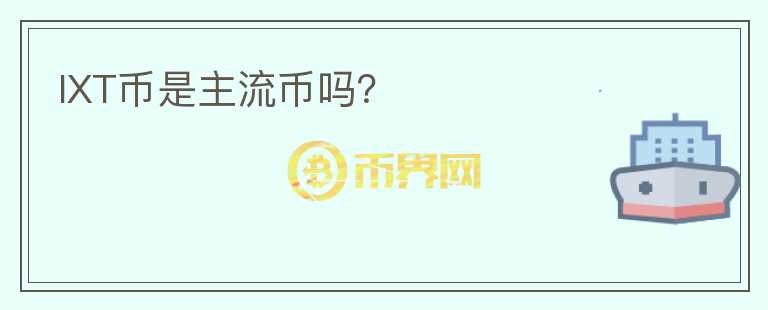 IXT币是主流币吗？