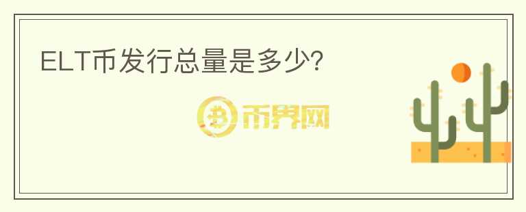 ELT币发行总量是多少？