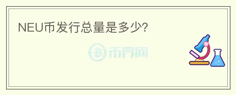 NEU币发行总量是多少？