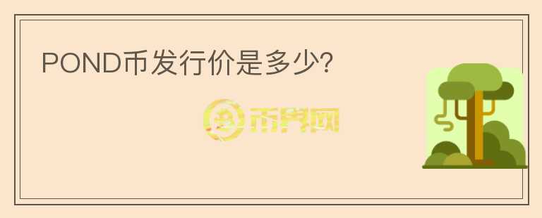 POND币发行价是多少？